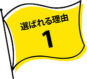選ばれる理由1