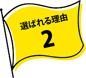 選ばれる理由2