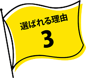 選ばれる理由3