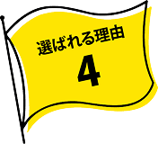 選ばれる理由4